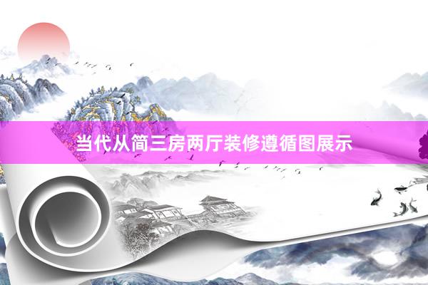 当代从简三房两厅装修遵循图展示