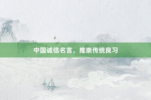 中国诚信名言，推崇传统良习