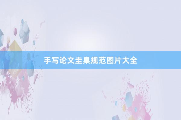 手写论文圭臬规范图片大全
